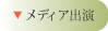 メディア・コマーシャル・インフォマーシャル出演