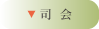 司会