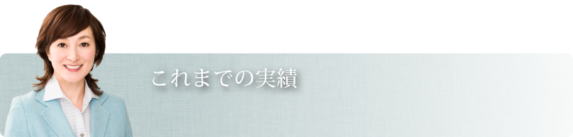 これまでの実績