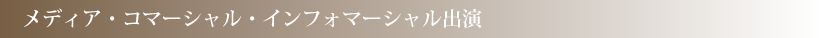 メディア・コマーシャル・インフォマーシャル出演