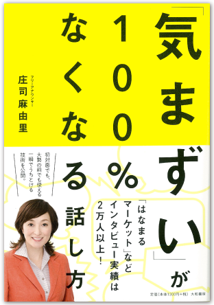 「気まずい」が100%なくなる話し方