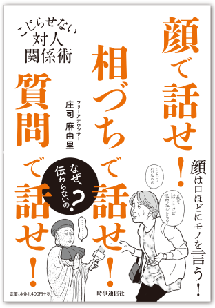 顔で話せ！相づちで話せ！質問で話せ！