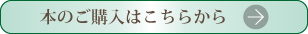 本のご購入はこちらから