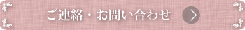 ご連絡・お問い合わせ