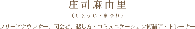 庄司麻由里（しょうじ・まゆり）フリーアナウンサー、司会者、話し方・コミュニケーション術講師・トレーナー