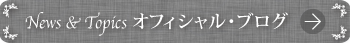 News & Topics オフィシャル・ブログ