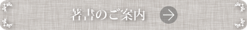 著書のご案内