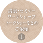 講演・セミナーワークショップトークショーなどのご依頼