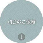 司会のご依頼