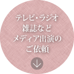 テレビ・ラジオ雑誌などメディア出演のご依頼