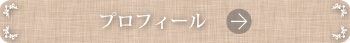 プロフィール