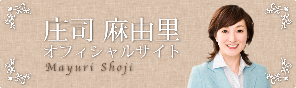 庄司 麻由里 オフィシャルサイト