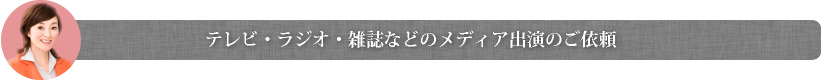 テレビ・ラジオ・雑誌などのメディア出演のご依頼