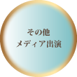 その他メディア出演