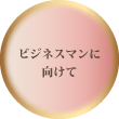 ビジネスマンに向けて