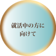 就活中の方に向けて