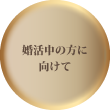 婚活中の方に向けて