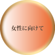 女性に向けて