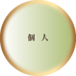 個人