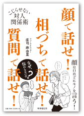 顔で話せ！相づちで話せ！質問で話せ！